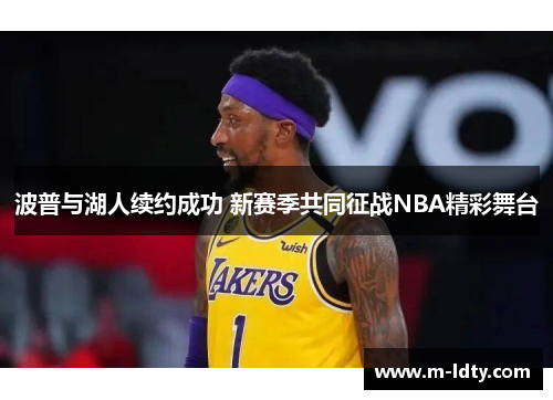 波普与湖人续约成功 新赛季共同征战NBA精彩舞台