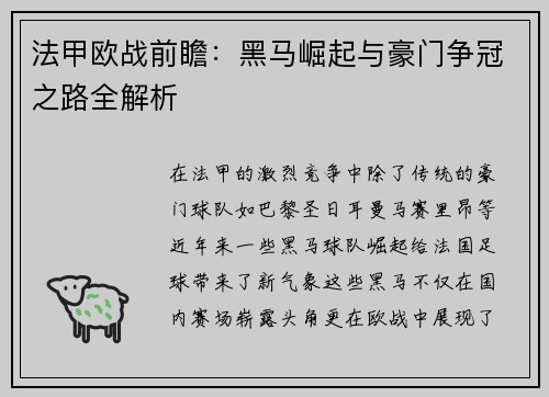 法甲欧战前瞻：黑马崛起与豪门争冠之路全解析