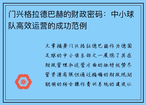 门兴格拉德巴赫的财政密码：中小球队高效运营的成功范例