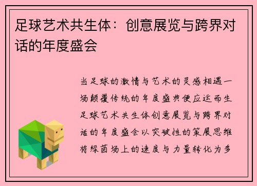 足球艺术共生体：创意展览与跨界对话的年度盛会