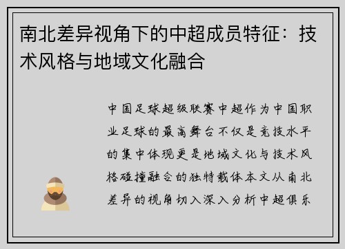 南北差异视角下的中超成员特征：技术风格与地域文化融合