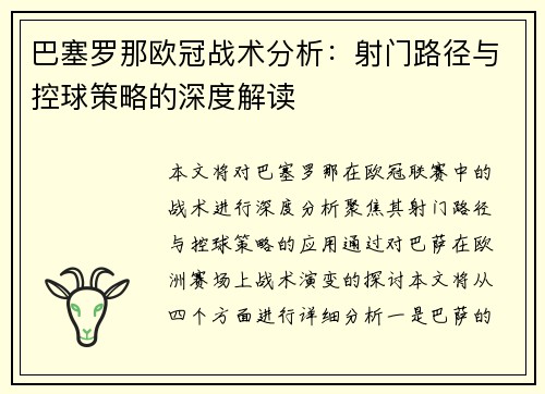 巴塞罗那欧冠战术分析：射门路径与控球策略的深度解读