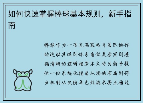 如何快速掌握棒球基本规则，新手指南