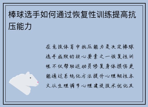 棒球选手如何通过恢复性训练提高抗压能力