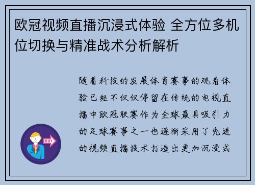 欧冠视频直播沉浸式体验 全方位多机位切换与精准战术分析解析