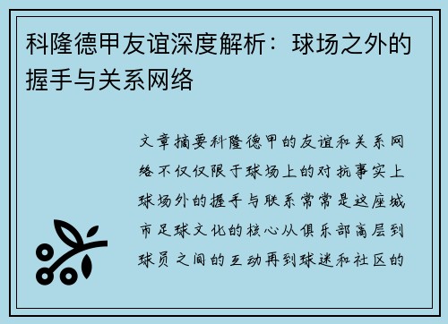 科隆德甲友谊深度解析：球场之外的握手与关系网络