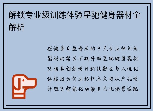 解锁专业级训练体验星驰健身器材全解析