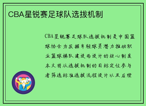 CBA星锐赛足球队选拔机制