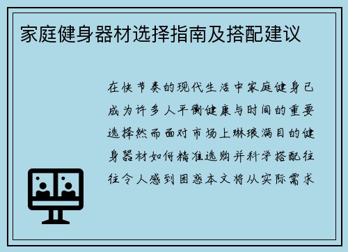 家庭健身器材选择指南及搭配建议