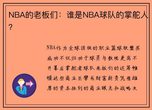 NBA的老板们：谁是NBA球队的掌舵人？