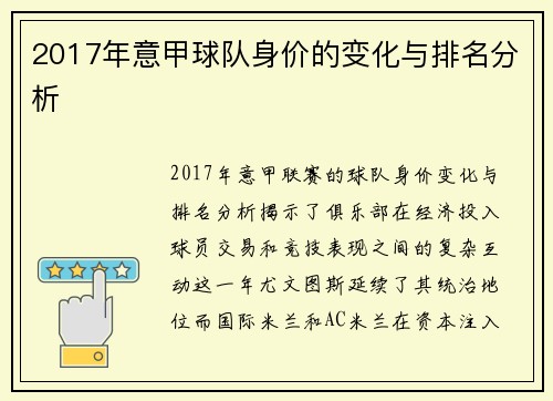 2017年意甲球队身价的变化与排名分析